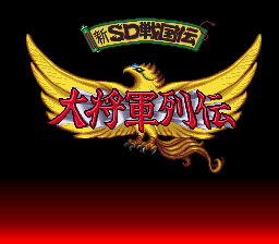 新SD战国传-大将军列传(日)